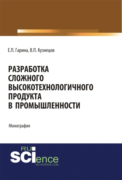 Обложка книги Разработка сложного высокотехнологичного продукта в промышленности. (Аспирантура, Бакалавриат, Магистратура). Монография., Виктор Павлович Кузнецов