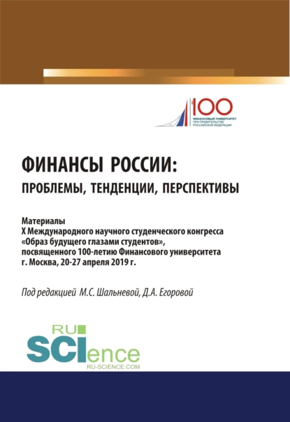 Обложка книги Финансы России. Проблемы, тенденции, перспективы. (Бакалавриат). (Магистратура). Сборник материалов, Дарья Алексеевна Егорова