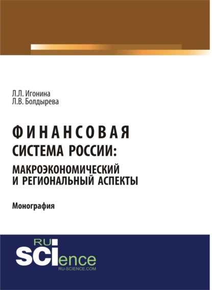 Обложка книги Финансовая система России: макроэкономический и региональный аспекты. (Аспирантура, Бакалавриат, Магистратура). Монография., Людмила Лазаревна Игонина