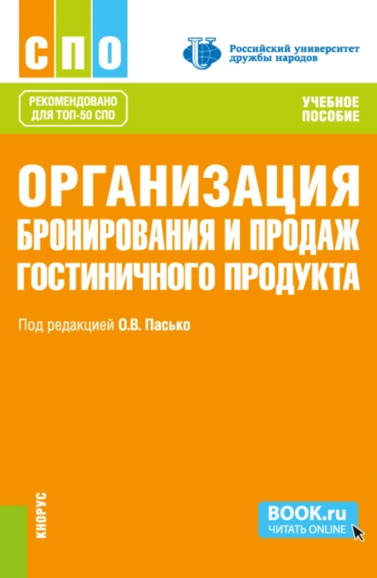 Обложка книги Организация бронирования и продаж гостиничного продукта. (СПО). Учебное пособие., Елена Юрьевна Никольская