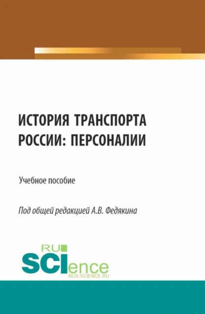 Обложка книги История транспорта России: персоналии. (Аспирантура, Бакалавриат, Магистратура). Учебное пособие., Павел Сергеевич Селезнев