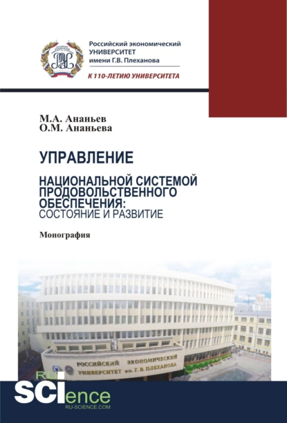 Обложка книги Управление национальной системой продовольственного обеспечения: состояние и развитие. (Аспирантура, Бакалавриат, Магистратура). Монография., Михаил Александрович Ананьев