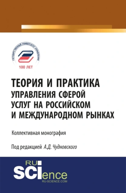 Обложка книги Теория и практика управления сферой услуг на российском и международном рынке. (Аспирантура, Магистратура). Монография., Алексей Данилович Чудновский