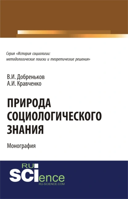 Обложка книги Природа социологического знания. (Аспирантура, Бакалавриат). Монография., Альберт Иванович Кравченко