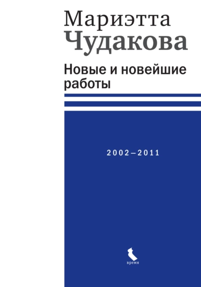 Обложка книги Новые и новейшие работы 2002—2011, Мариэтта Чудакова