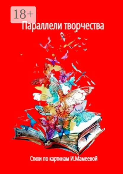 Обложка книги Параллели творчества. Стихи по картинам И. Мамеевой, Наталья Козлова