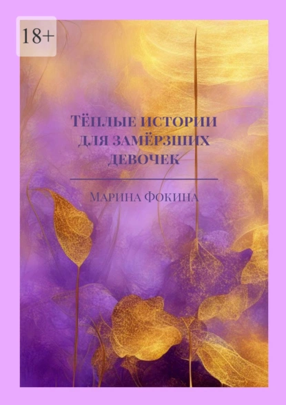 Обложка книги Тёплые истории для замёрзших девочек, Марина Фокина
