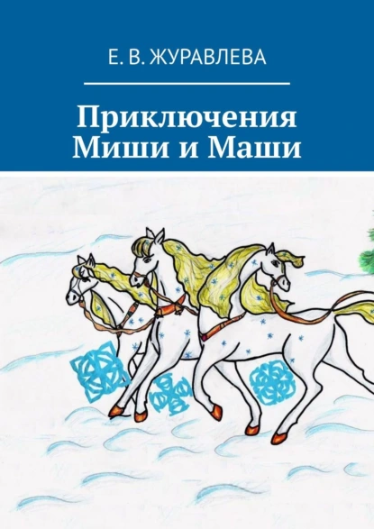 Обложка книги Приключения Миши и Маши, Е. В. Журавлева