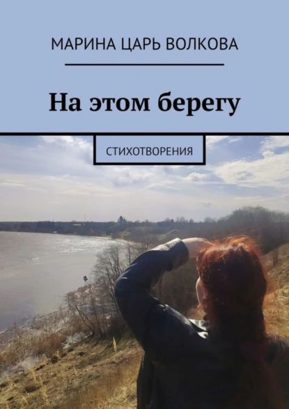 Обложка книги На этом берегу. Стихотворения, Марина Царь Волкова