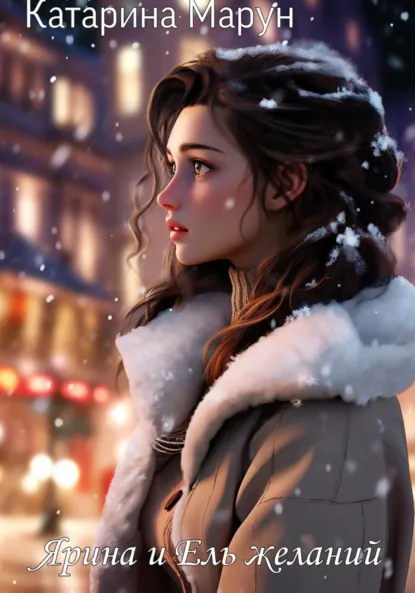 Обложка книги Ярина и Ель желаний, Катарина Марун