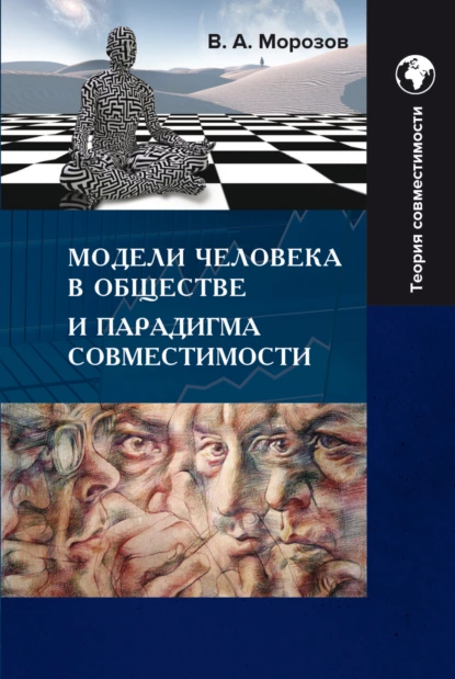 Обложка книги Модели человека в обществе и парадигма совместимости, В. А. Морозов