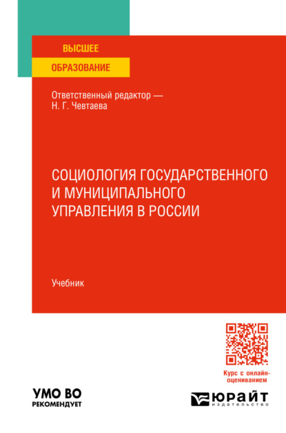 Социология государственного и муниципального управления в России. Учебник для вузов