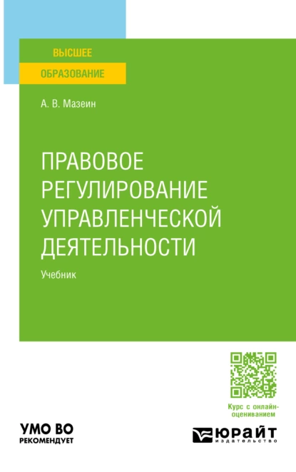 Обложка книги Правовое регулирование управленческой деятельности. Учебник для вузов, Артем Владимирович Мазеин