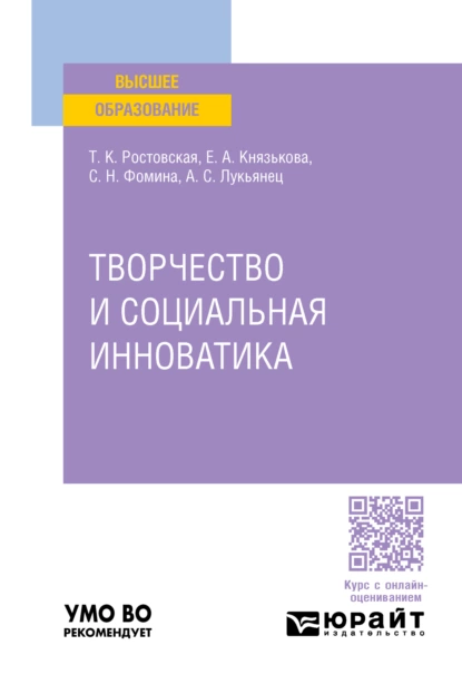 Обложка книги Творчество и социальная инноватика. Учебное пособие для вузов, Тамара Керимовна Ростовская