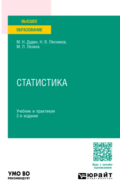 Обложка книги Статистика 2-е изд. Учебник и практикум для вузов, Михаил Николаевич Дудин