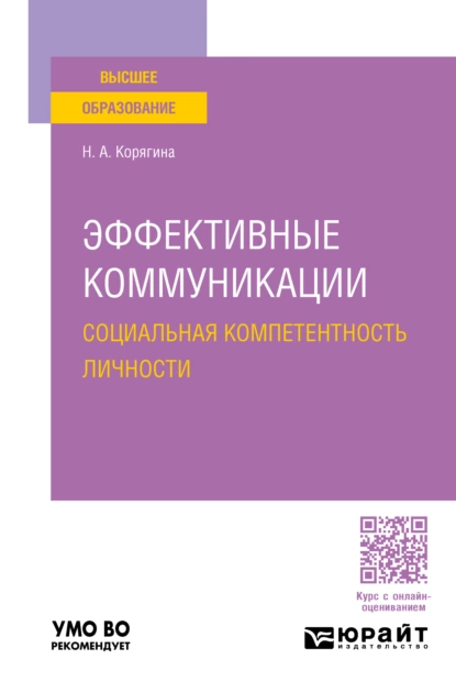 Обложка книги Эффективные коммуникации. Социальная компетентность личности. Учебное пособие для вузов, Наталья Александровна Корягина