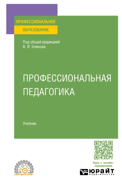 Обложка книги Профессиональная педагогика. Учебник для СПО, Алла Аркадьевна Факторович