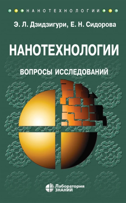 Обложка книги Нанотехнологии. Вопросы исследований, Э. Л. Дзидзигури