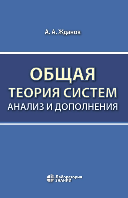 Обложка книги Общая теория систем: анализ и дополнения, А. А. Жданов