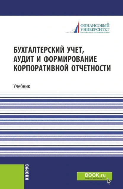 Обложка книги Бухгалтерский учет, аудит и формирование корпоративной отчетности. (Бакалавриат, Магистратура). Учебник., Роман Петрович Булыга