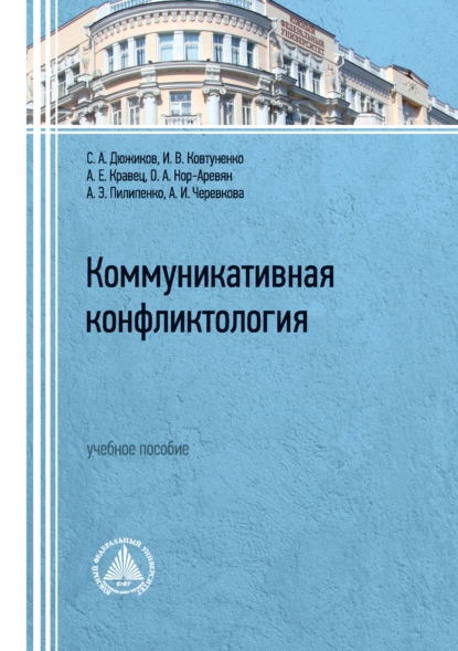 Обложка книги Коммуникативная конфликтология. Учебное пособие, С. А. Дюжиков