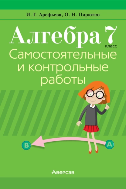 Обложка книги Алгебра. 7 класс. Самостоятельные и контрольные работы, И. Г. Арефьева