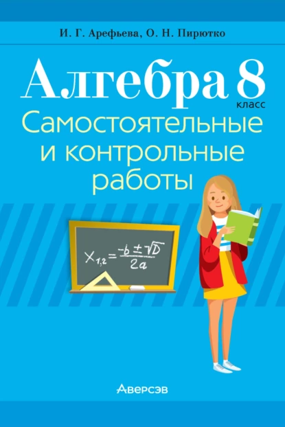 Обложка книги Алгебра. 8 класс. Самостоятельные и контрольные работы, И. Г. Арефьева