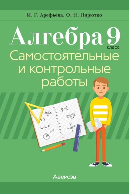 Обложка книги Алгебра. 9 класс. Самостоятельные и контрольные работы, И. Г. Арефьева