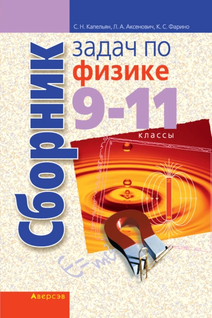 Обложка книги Сборник задач по физике. 9-11 классы, Л. А. Аксенович