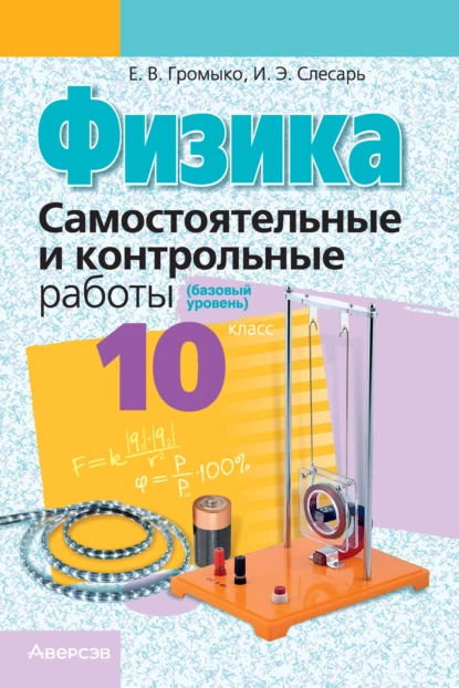 Обложка книги Физика. 10 класс. Самостоятельные и контрольные работы (базовый уровень), Е. В. Громыко