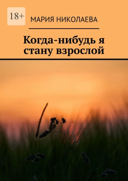 Обложка книги Когда-нибудь я стану взрослой, Мария Валерьевна Николаева