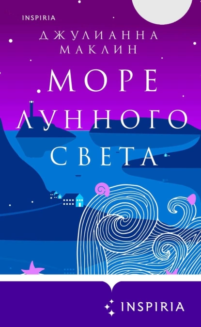 Обложка книги Море лунного света, Джулианна Маклин