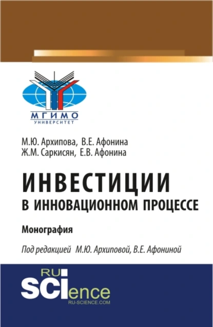 Обложка книги Инвестиции в инновационном процессе. (Аспирантура, Магистратура). Монография., Марина Юрьевна Архипова