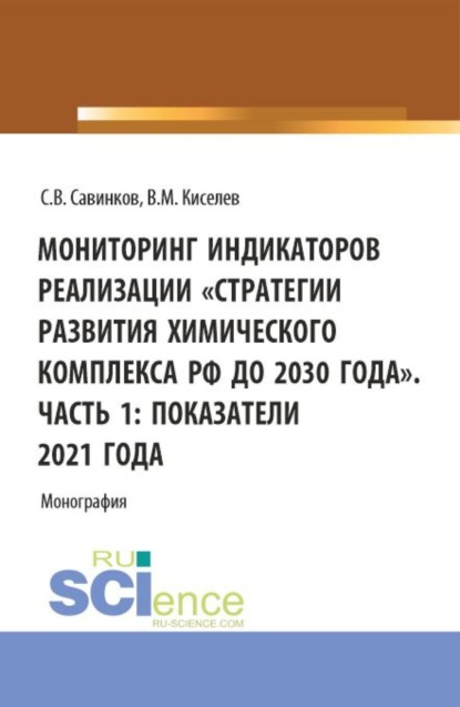 Мониторинг индикаторов реализации Стратегии развития химического комплекса РФ до 2030 года . Часть 1: показатели 2021 года. (Бакалавриат). Монография.