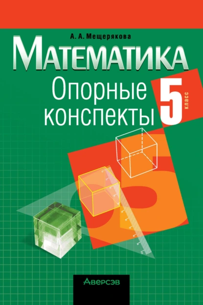 Обложка книги Математика. 5 класс. Опорные конспекты, А. А. Мещерякова