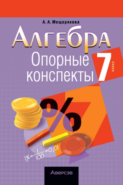 Обложка книги Алгебра. 7 класс. Опорные конспекты, А. А. Мещерякова