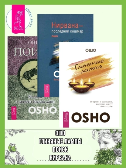 Обложка книги Глиняные лампы: 60 притч и рассказов, которые зажгут твое сердце. Нирвана – последний кошмар: Беседы об анекдотах дзен. Поиск: Беседы о десяти быках дзен, Бхагаван Шри Раджниш (Ошо)