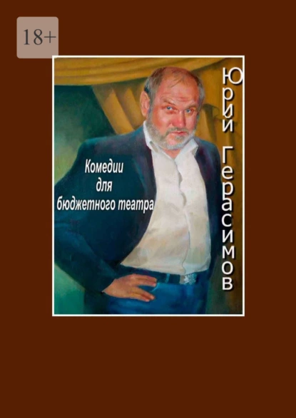 Обложка книги Комедии для бюджетного театра, Юрий Герасимов