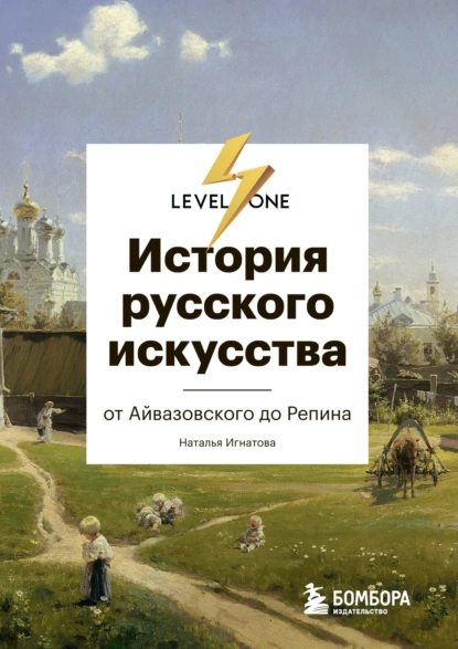 Обложка книги История русского искусства. От Айвазовского до Репина, Наталья Игнатова