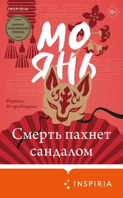 Обложка книги Смерть пахнет сандалом, Мо Янь