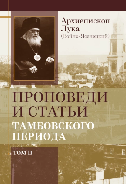 Обложка книги Проповеди и статьи тамбовского периода. Том 2, Архиепископ Лука (Войно-Ясенецкий)