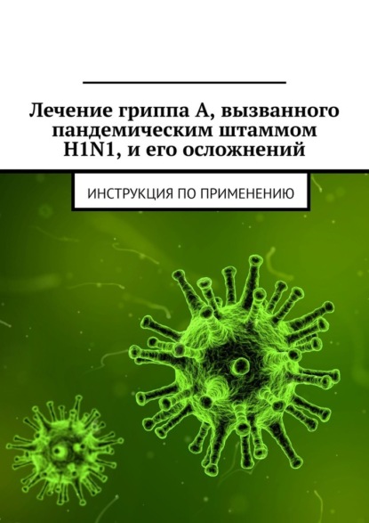   ,    H1N1,  .  