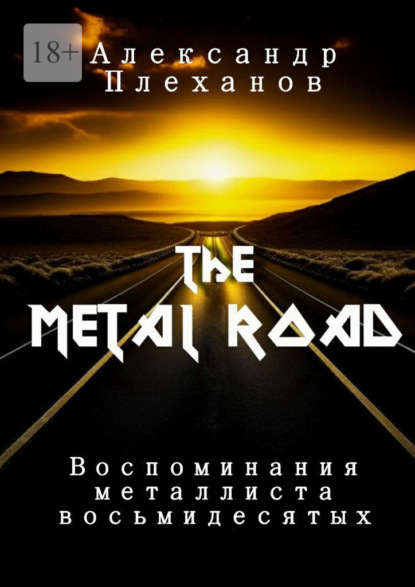 The MetalRoad.   