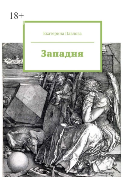 Обложка книги Западня, Екатерина Павлова