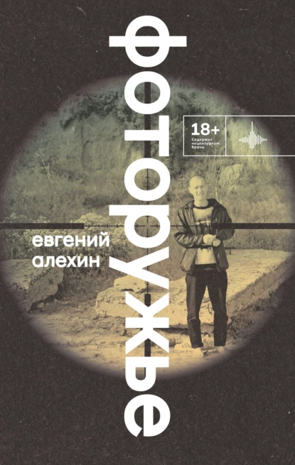 Обложка книги Фоторужье, Евгений Алехин