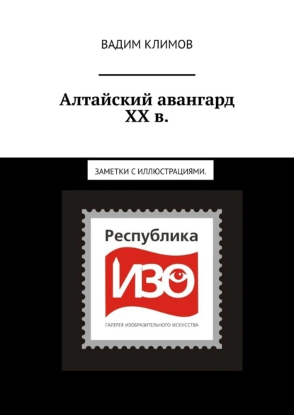 Обложка книги Алтайский авангард ХХ в. Заметки с иллюстрациями., Вадим Климов