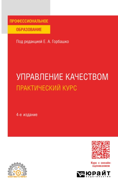 Обложка книги Управление качеством. Практический курс 4-е изд., пер. и доп. Учебное пособие для СПО, Наталья Юрьевна Четыркина