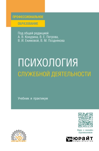 Обложка книги Психология служебной деятельности. Учебник и практикум для СПО, Валерий Сергеевич Иванов