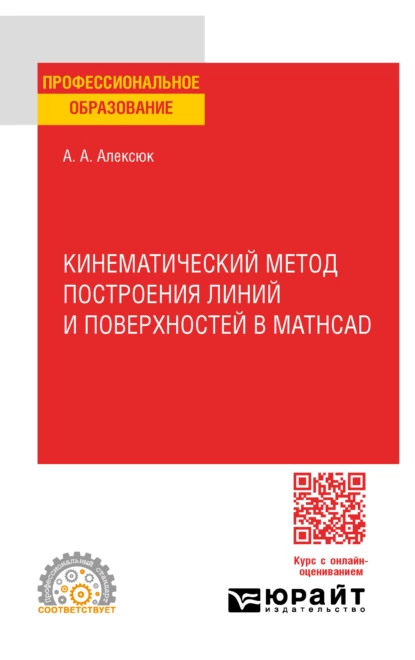 Обложка книги Кинематический метод построения линий и поверхностей в Mathcad. Учебное пособие для СПО, Александр Анатольевич Алексюк