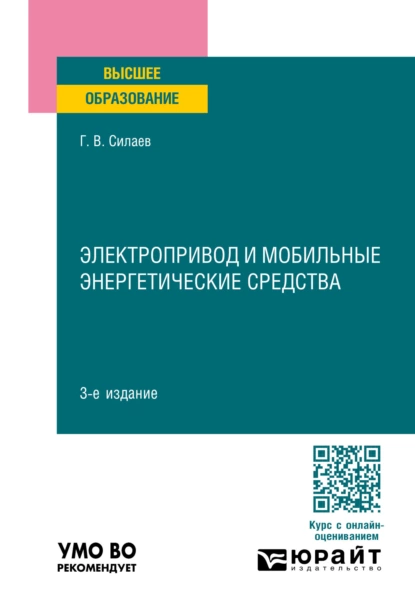 Обложка книги Электропривод и мобильные энергетические средства 3-е изд., пер. и доп. Учебное пособие для вузов, Геннадий Владимирович Силаев